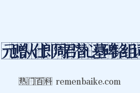 元赠从仕郎周君潜心墓碑铭组词是什么意思的图片